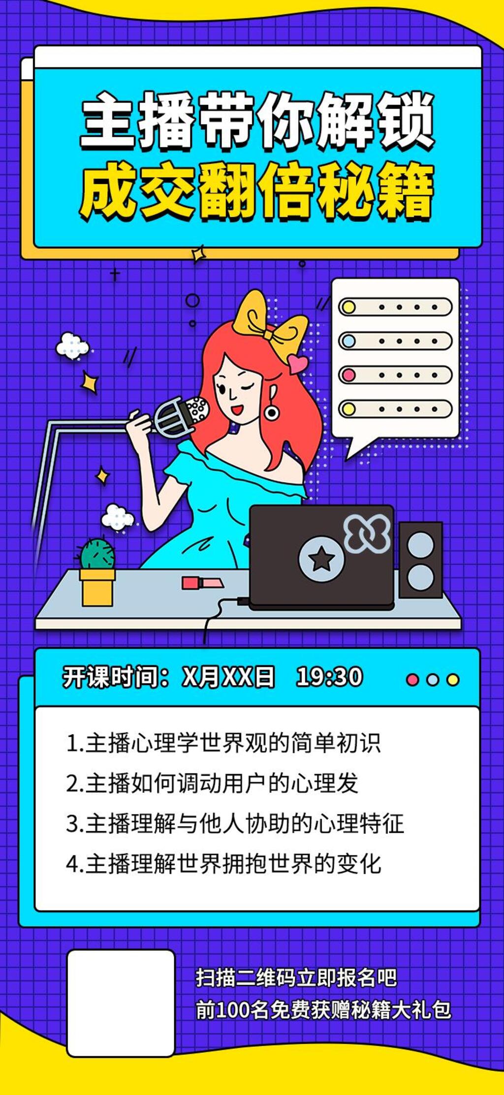 主播带你解锁成交翻倍秘籍H长图素材