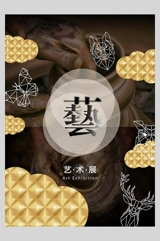 艺术展创意宣传海报