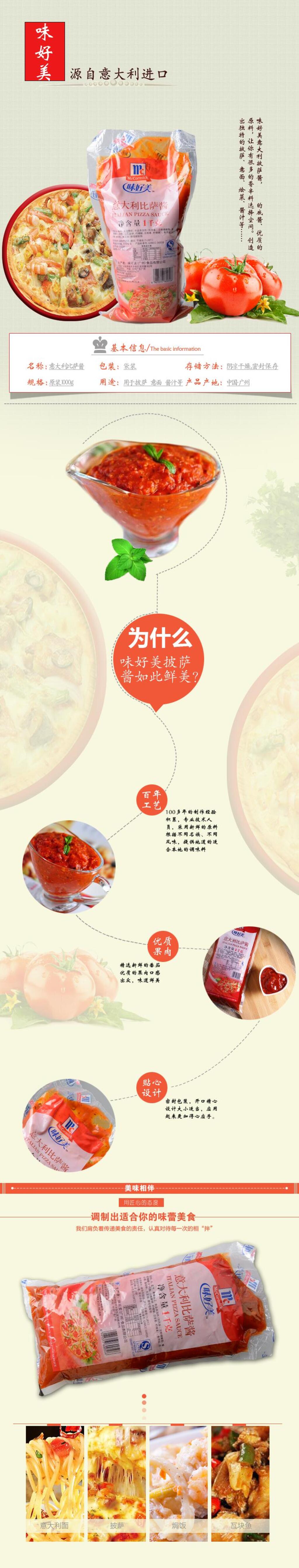 味好美酱类电商详情页素材