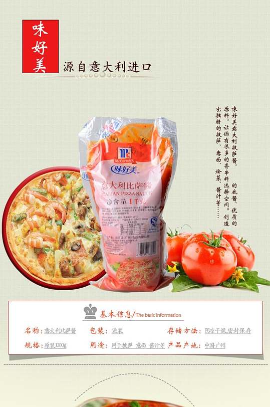 味好美酱类电商详情页