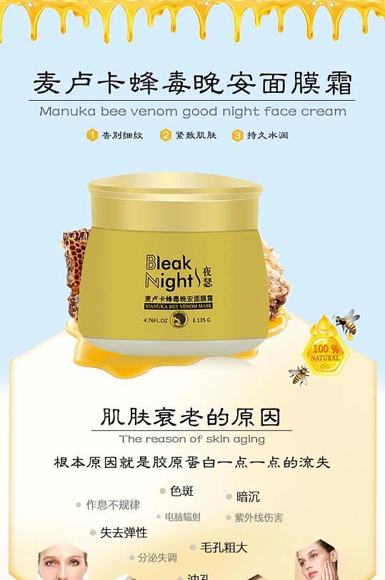 麥盧卡蜂毒面膜化妝品電商詳情頁