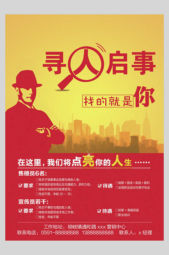 寻人启事时尚招聘宣传海报