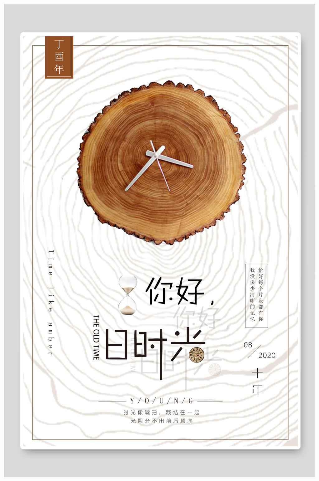你好旧时光创意海报素材