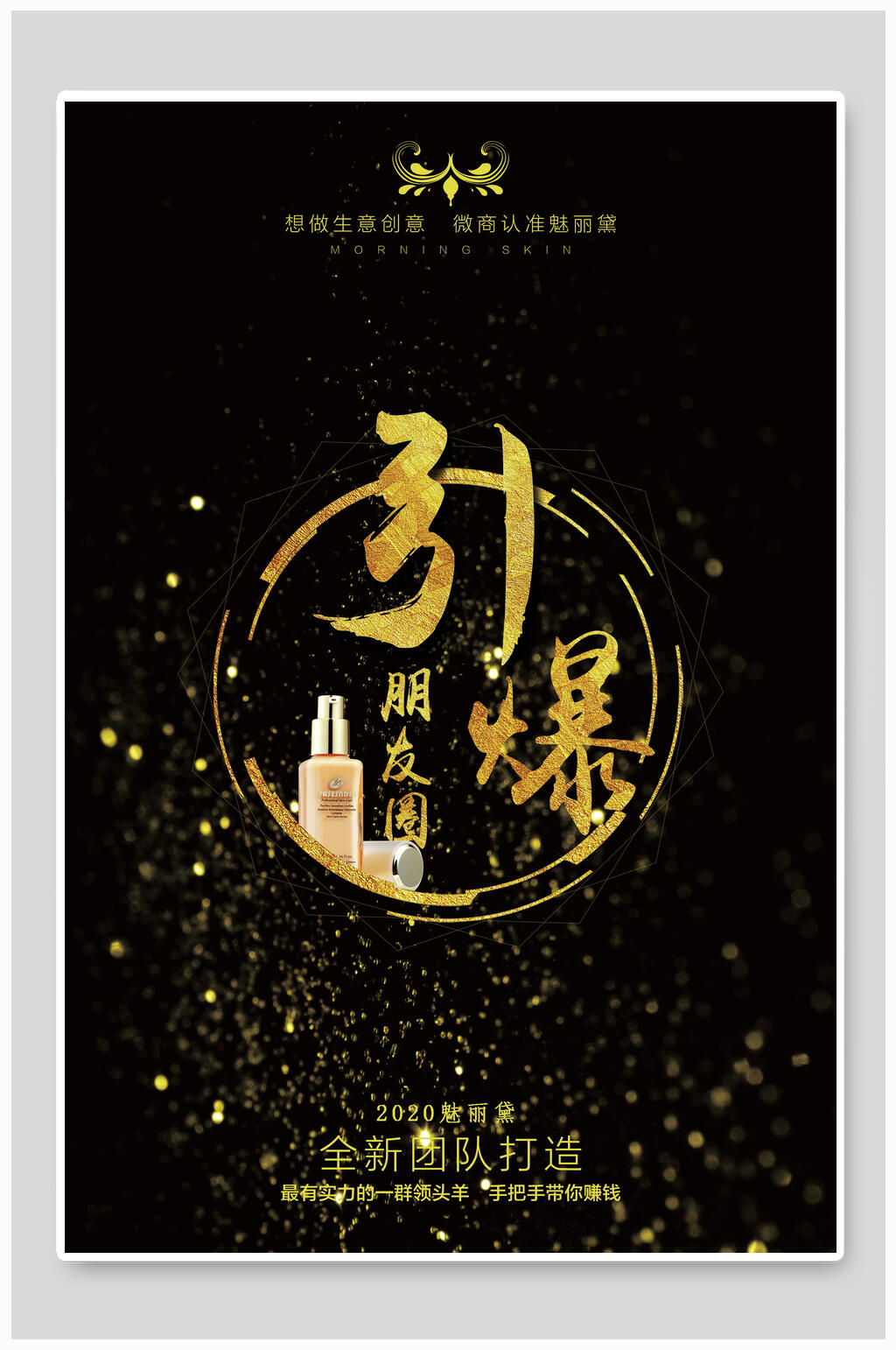 高端引爆朋友圈微商招募海报素材