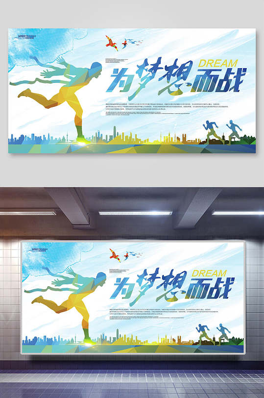 为梦想而战世界杯宣传展板-众图网