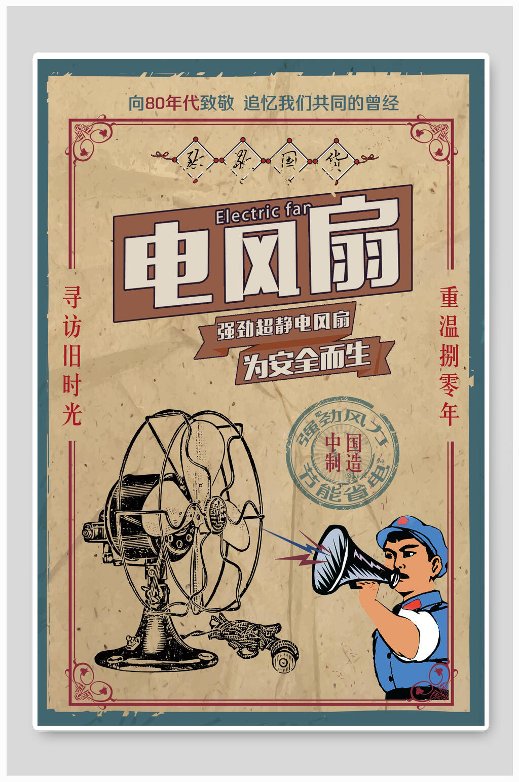 电风扇民国复古风海报素材