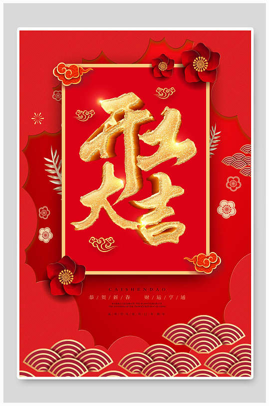 中国风红色烫金字开工大吉海报