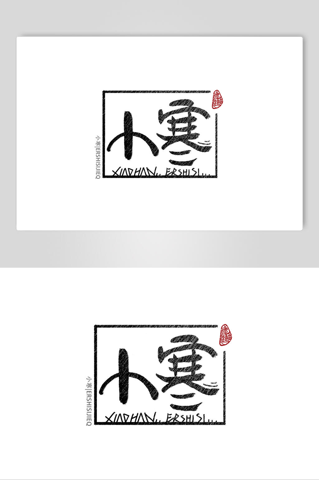精美小寒节气艺术字素材素材