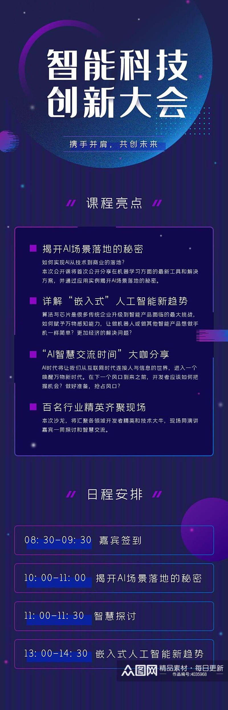 智能科技创新大会H五长图素材