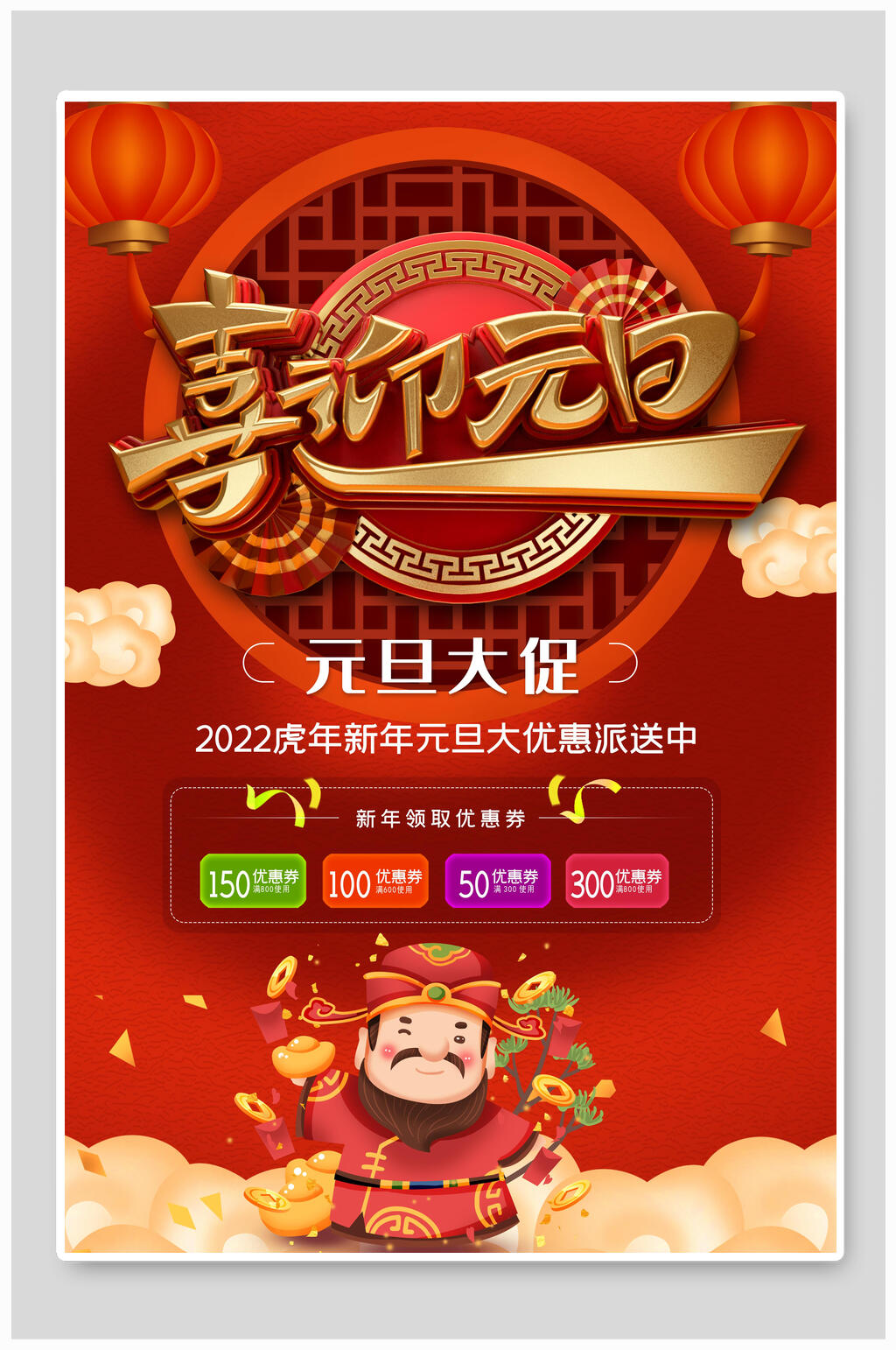 喜迎元旦虎年新年海报素材