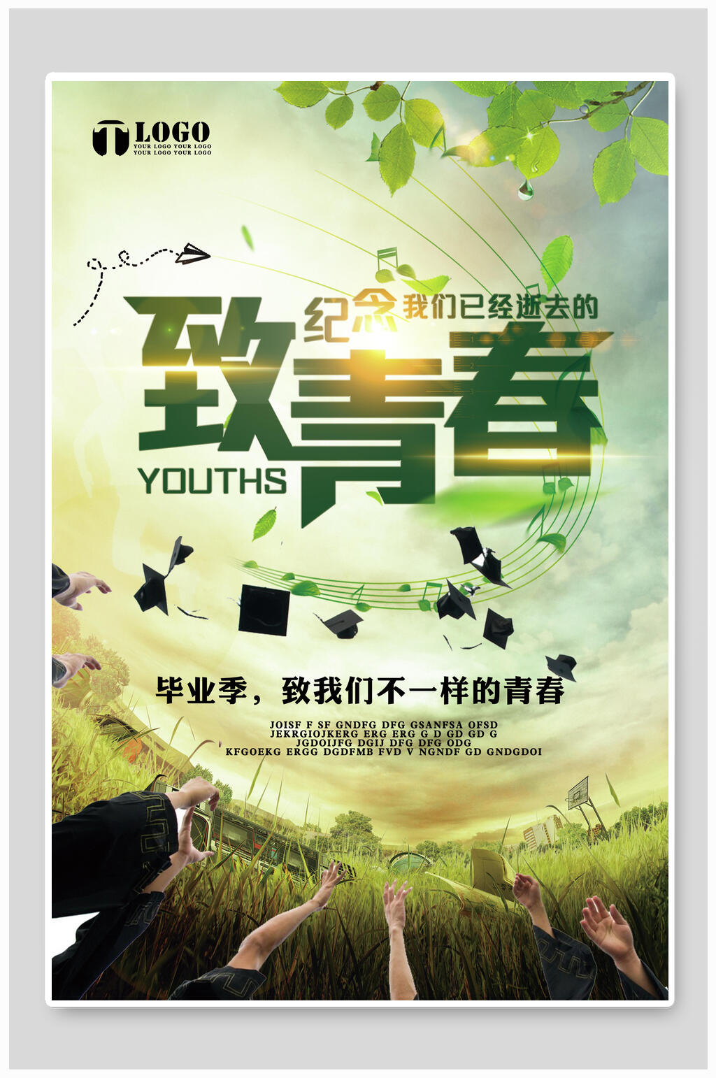 致青春青春不散场毕业季海报素材