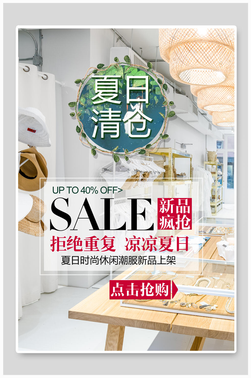 现代时尚夏日清仓服装海报素材