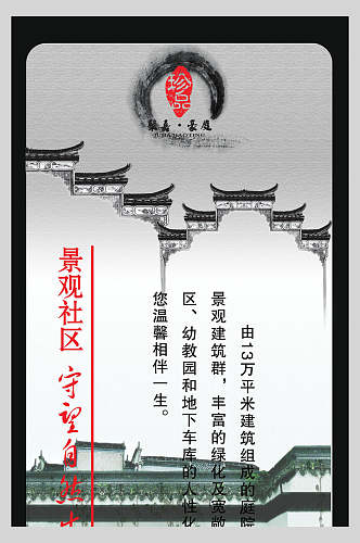 景观社区中国风海报