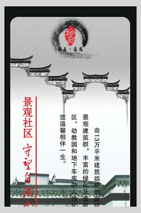 景观社区中国风海报