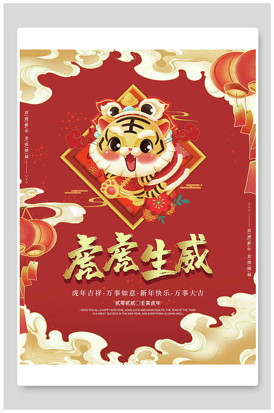 虎虎生威元旦海报