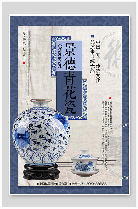景德青花瓷陶瓷海报