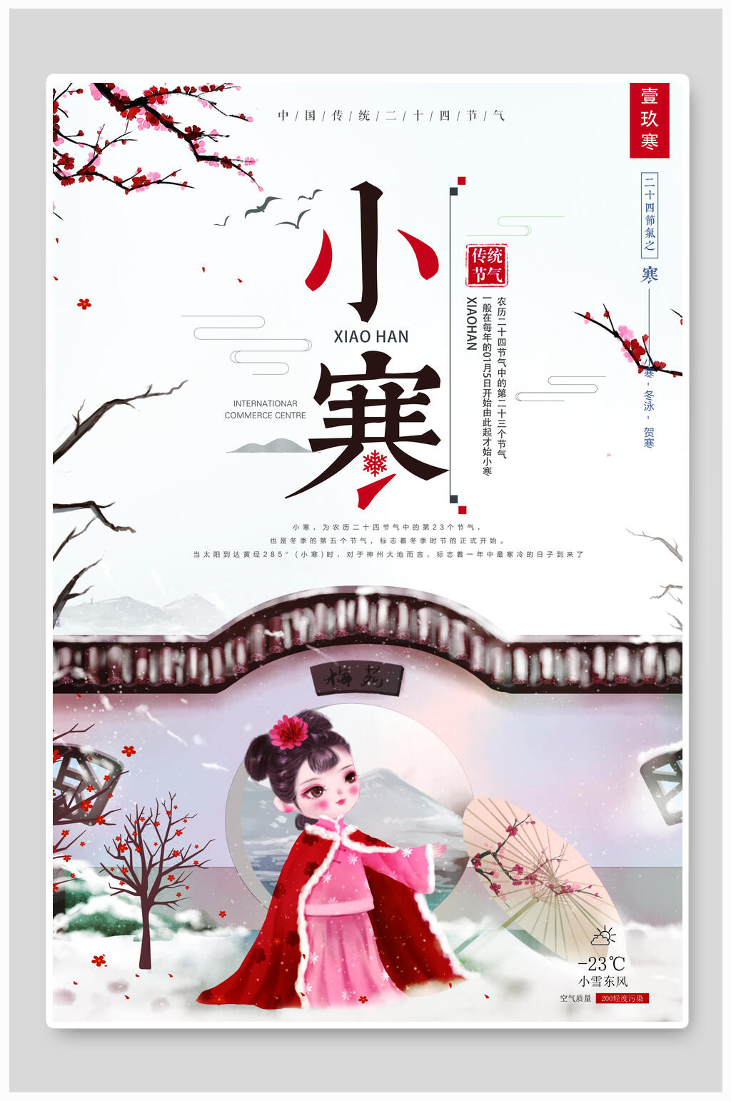 水彩古风小寒海报素材