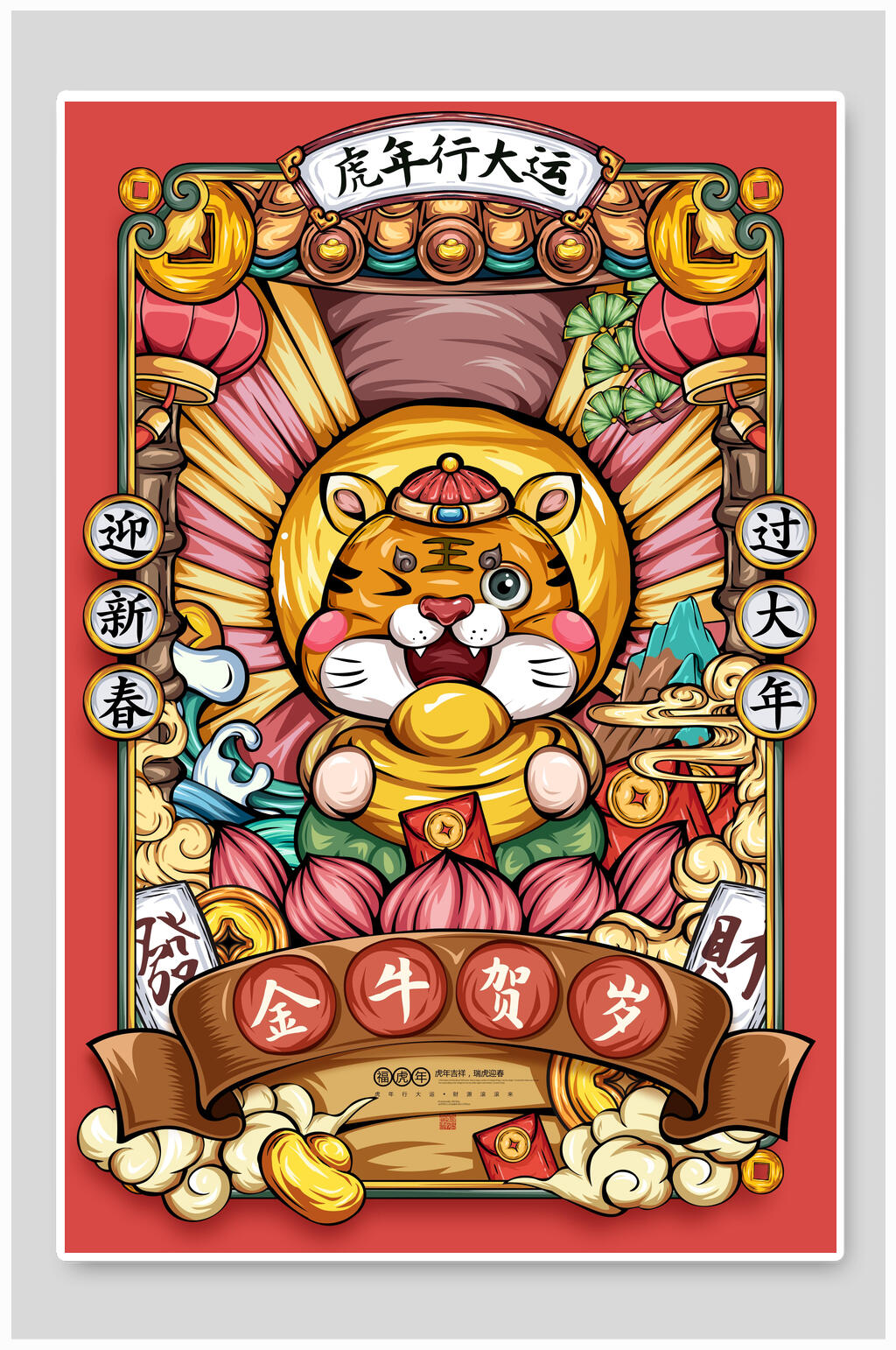 虎年行大运手绘虎年插画素材