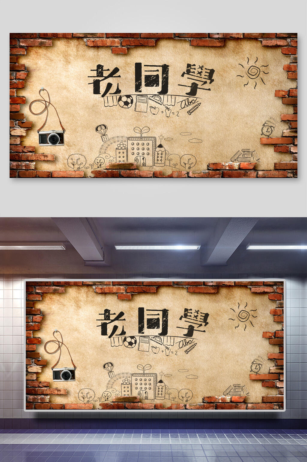 复古再聚首老同学展板素材