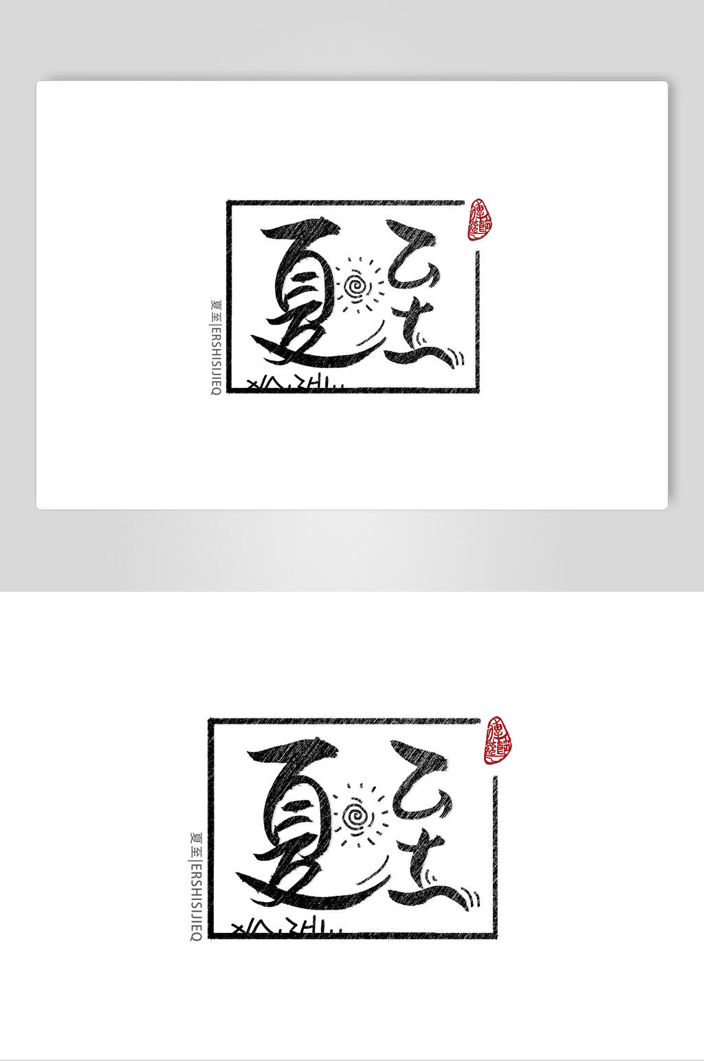 創(chuàng)意夏至節(jié)氣藝術(shù)字素材素材