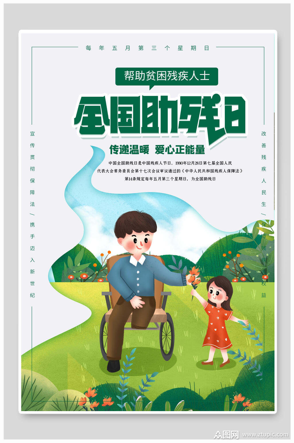 卡通全国助残日海报模板下载-编号4025414-众图网