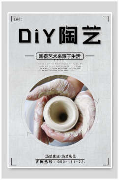 陶艺陶瓷海报