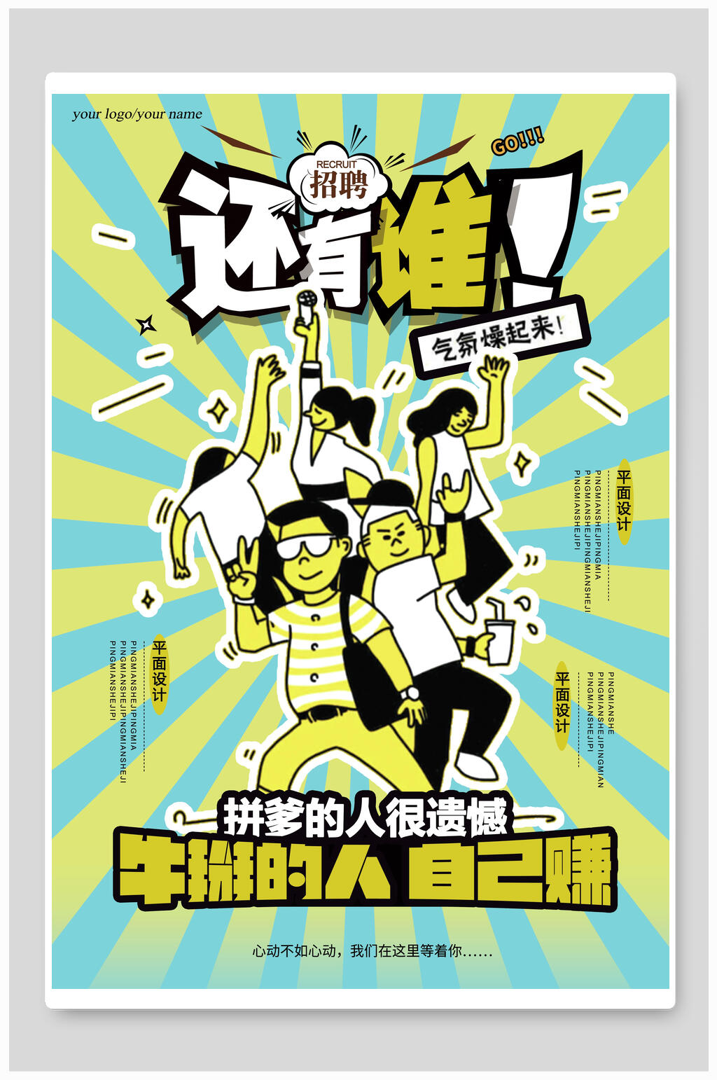 还有谁招聘海报素材