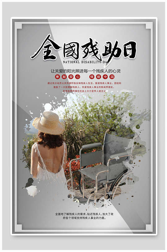 灰黑色轮椅全国助残日海报