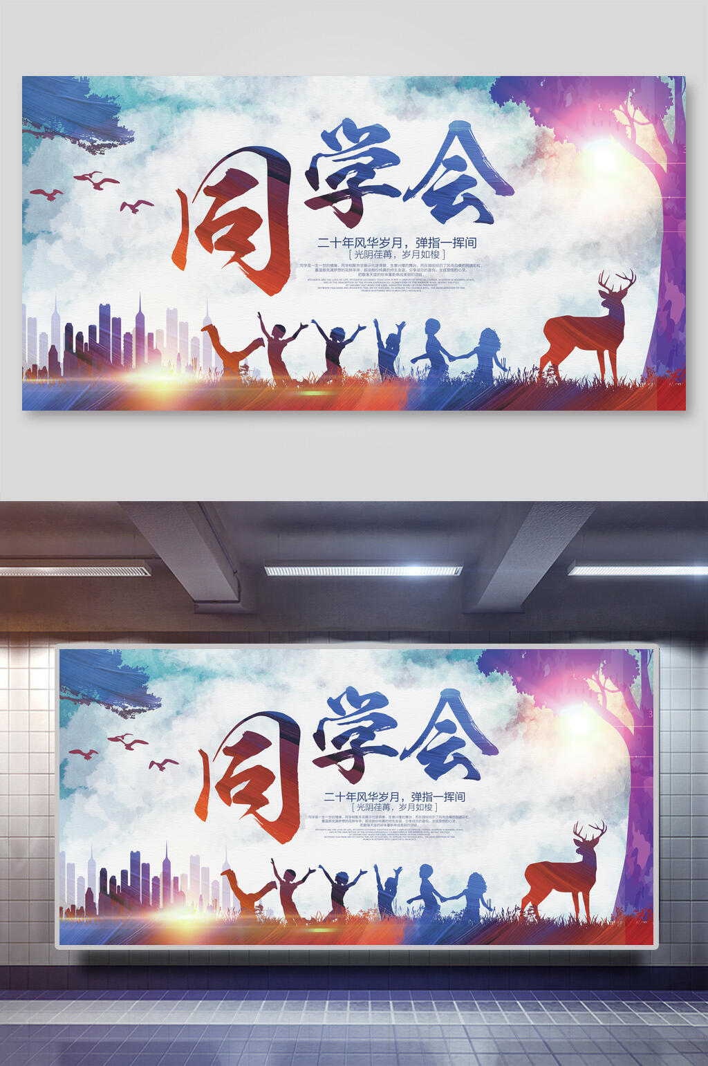 剪影同学会再聚首老同学展板素材