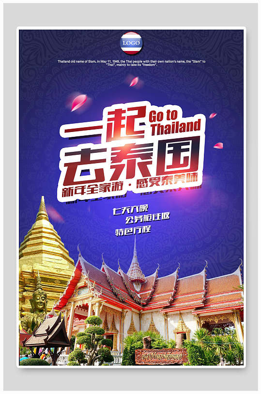 一起去泰国泰国旅游海报