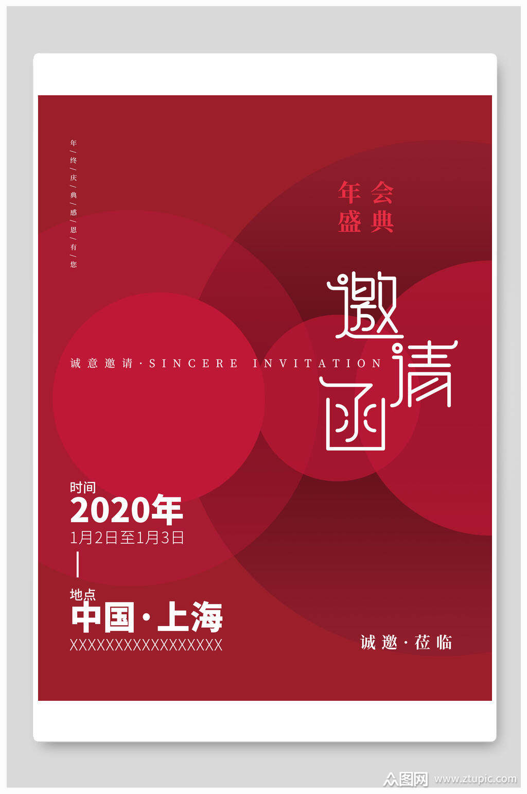 年会盛典邀请函素材