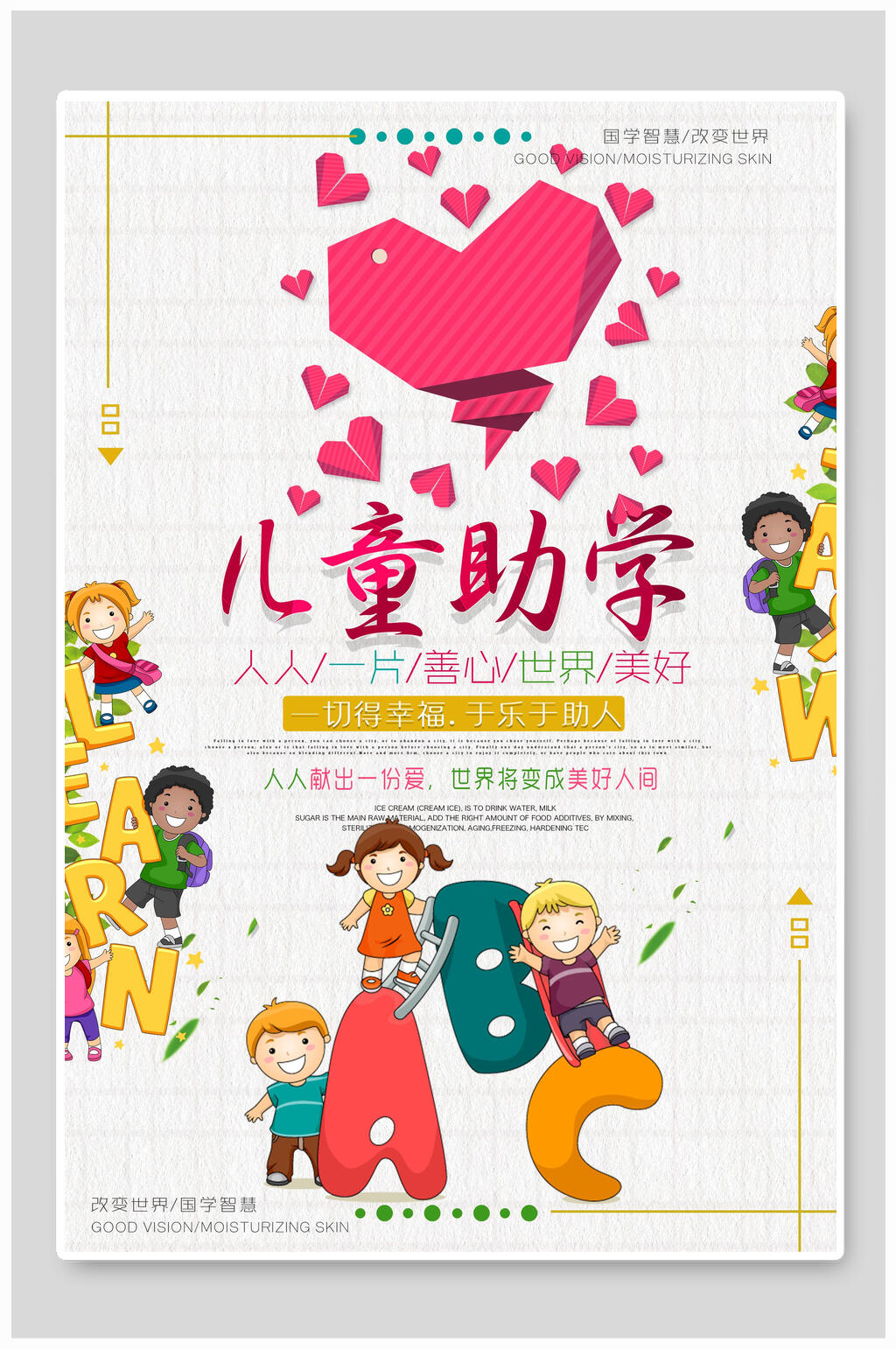 卡通儿童招募儿童助学爱心慈善海报素材