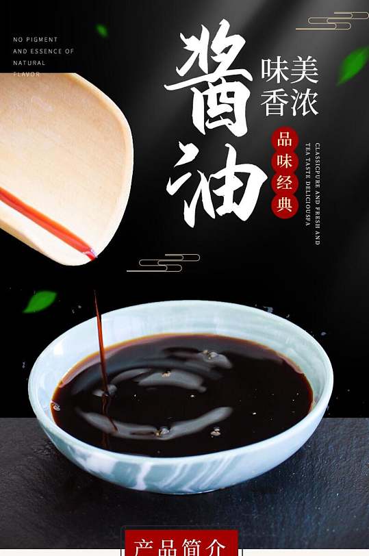 酱油味美香浓酱油醋调料手机版详情页