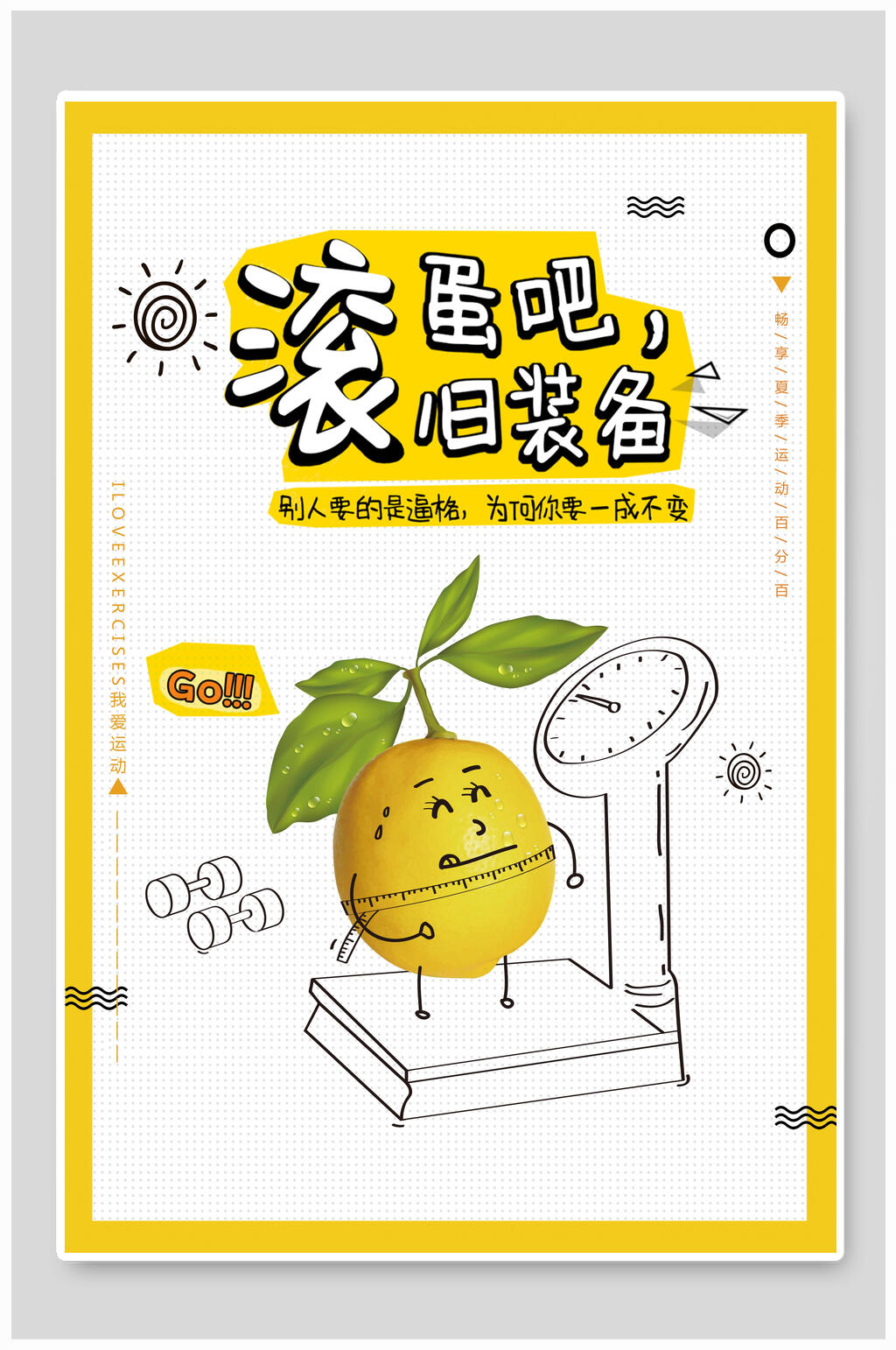 黄色柠檬滚蛋吧旧装备创意海报素材