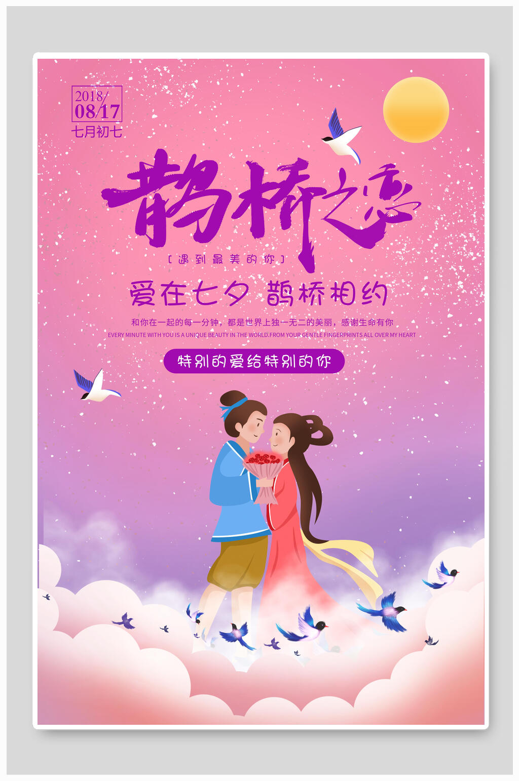 星空鹊桥之恋七夕情人节海报素材