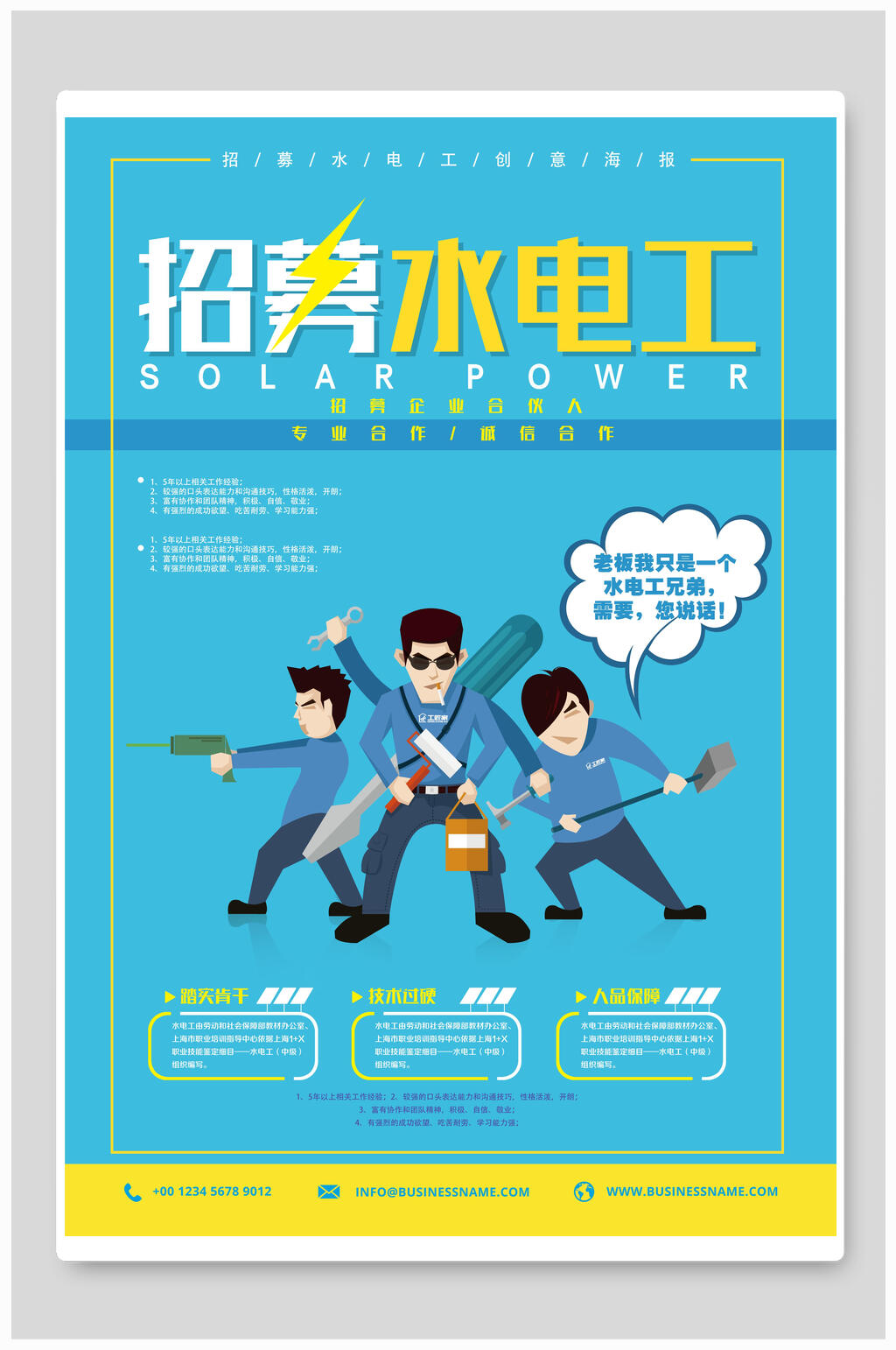 招募水电工招聘海报素材