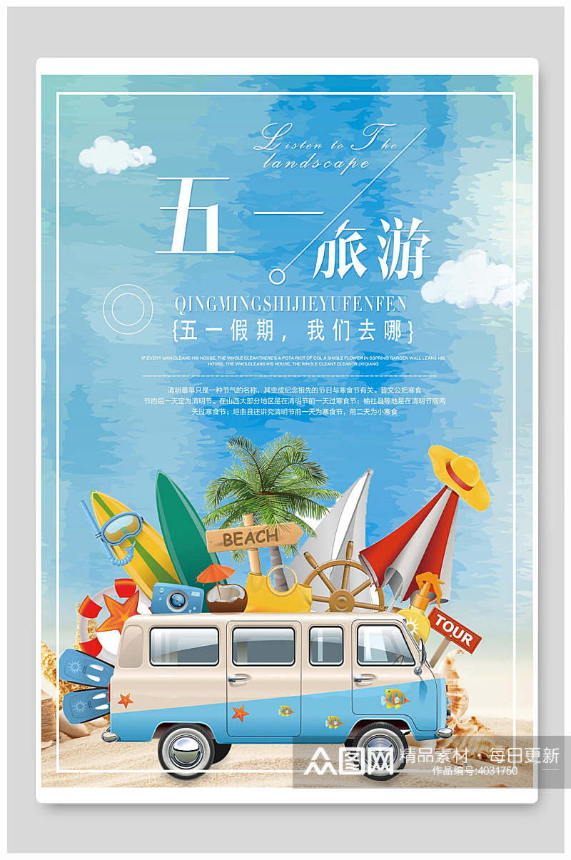 蓝色卡通小车五一旅游旅游海报素材