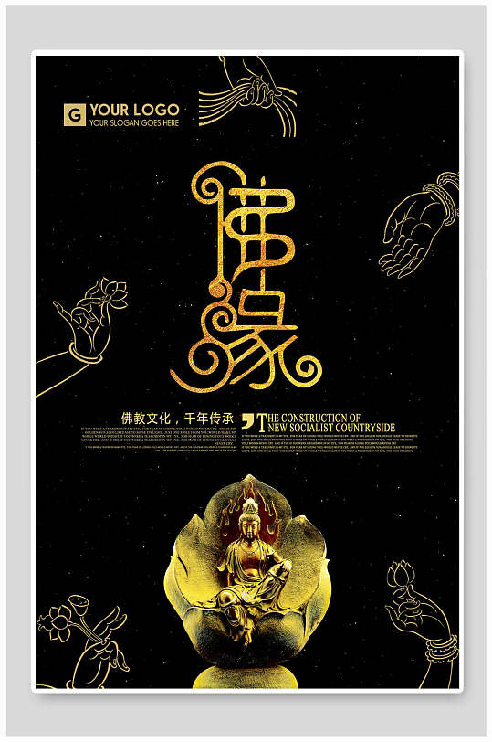 佛缘金色佛海报