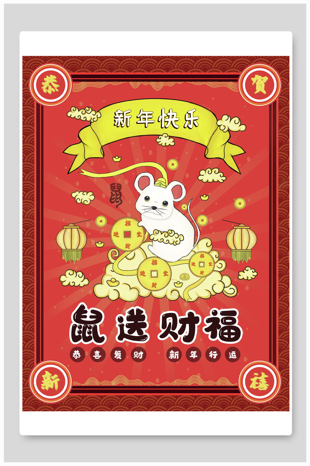 新年快乐中国风海报素材