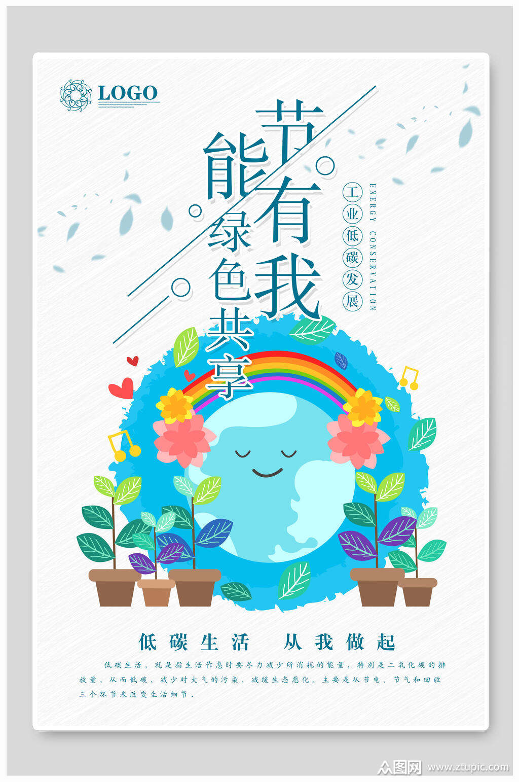 节能有我绿色共享低碳生活生态海报素材