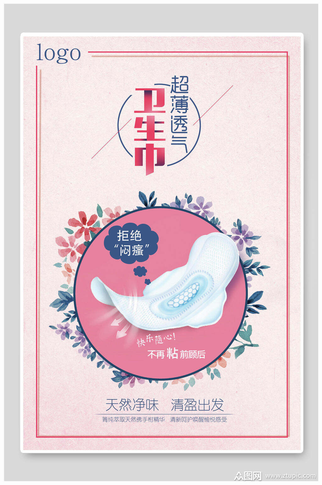 透气卫生巾海报素材免费下载,本作品是由月月上传的原创平面广告素材