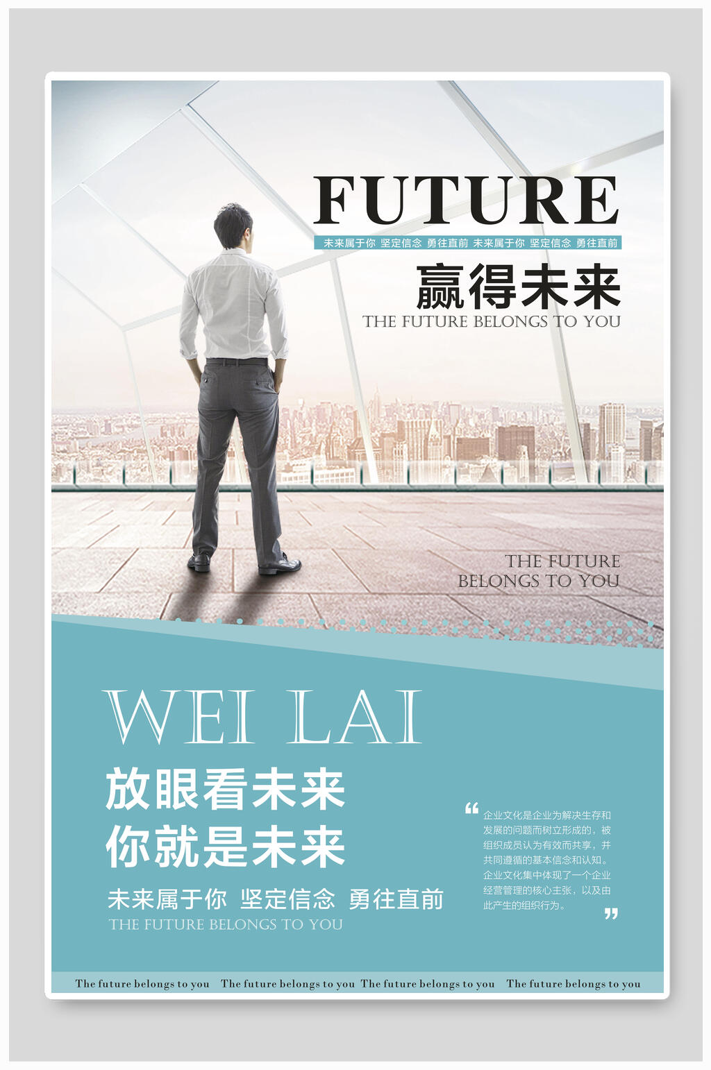 清新大气赢得未来企业文化海报素材