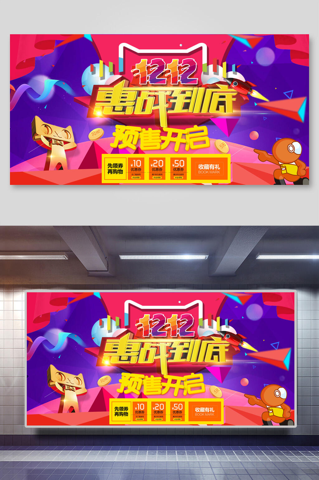 挥战到底双十二促销展板素材