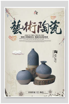 艺术陶瓷陶瓷海报