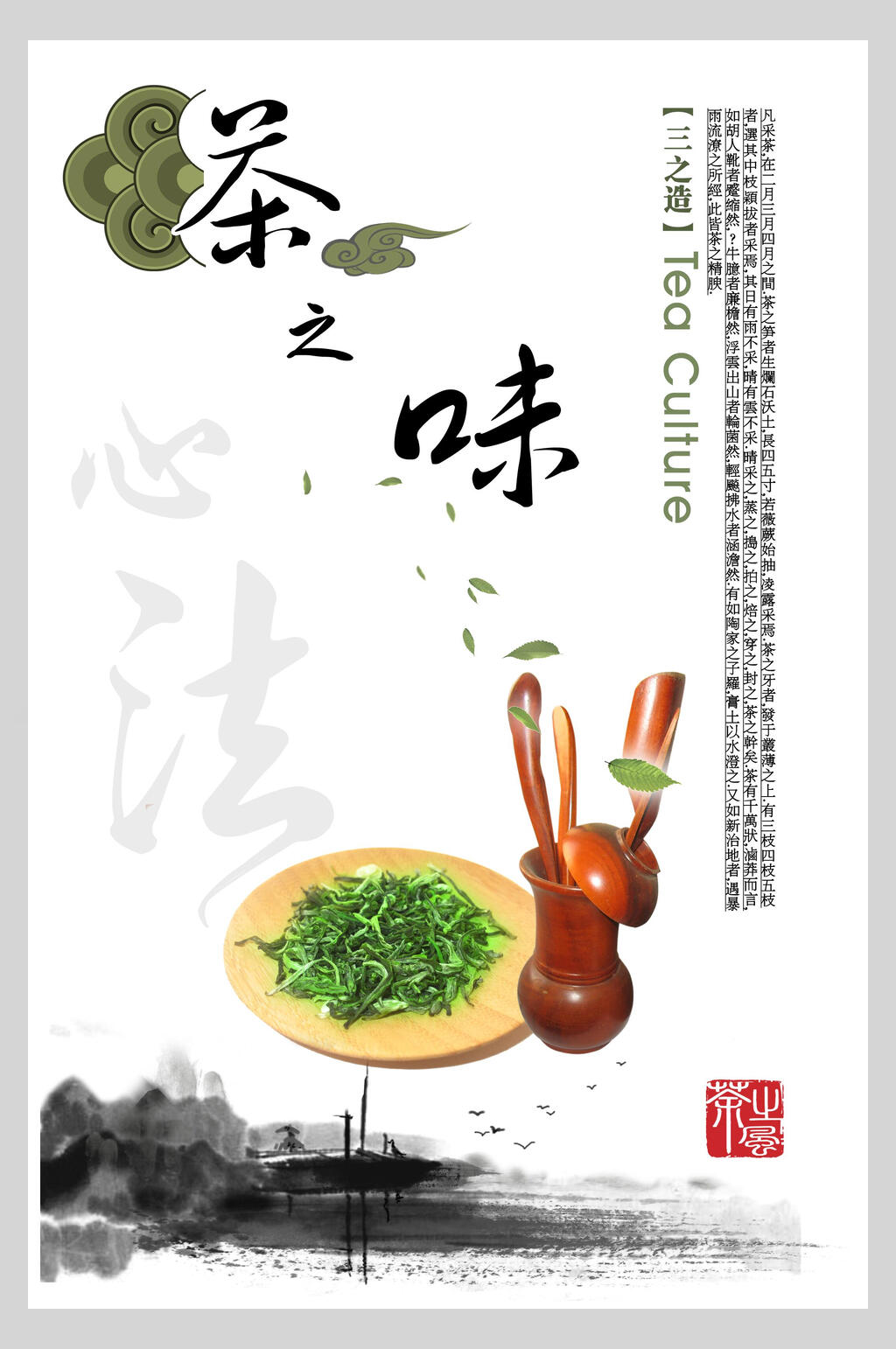 茶之味中国风海报素材