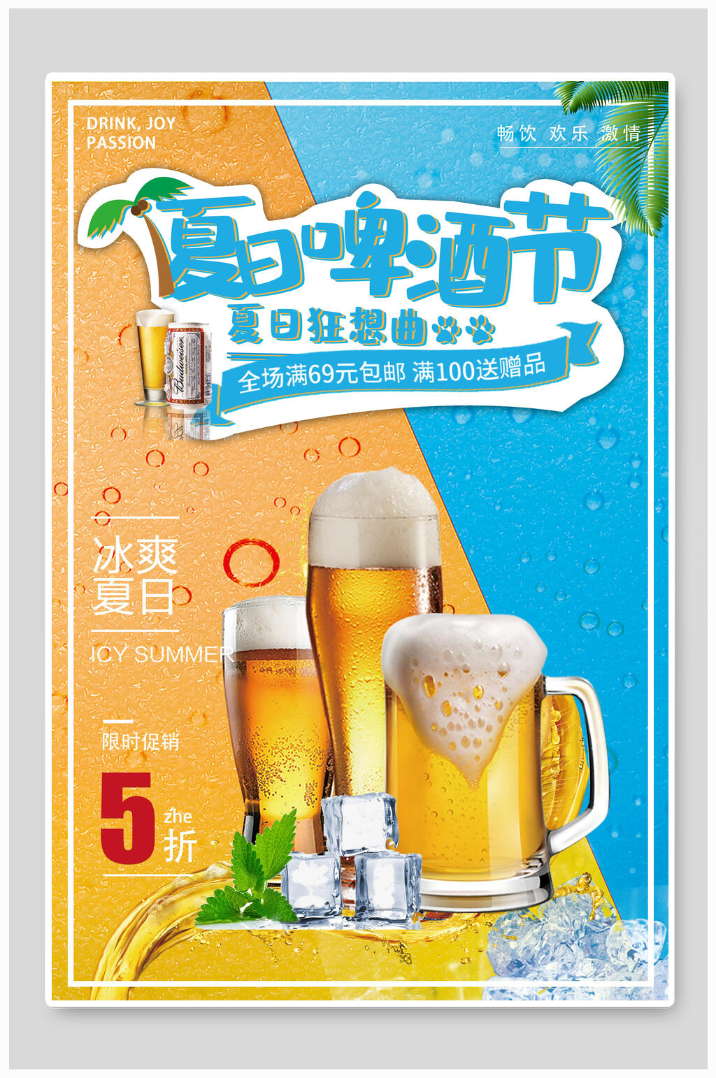 夏日啤酒节饮品奶茶海报素材