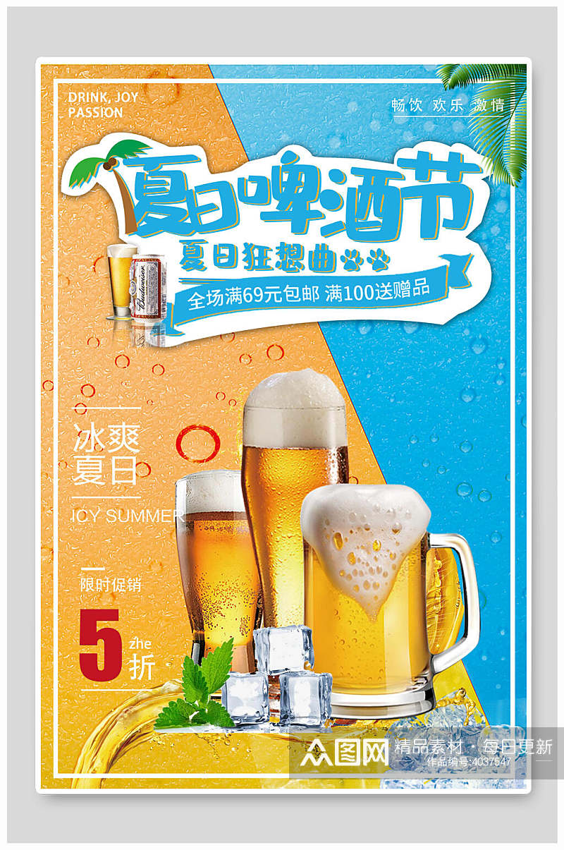 夏日啤酒节饮品奶茶海报素材