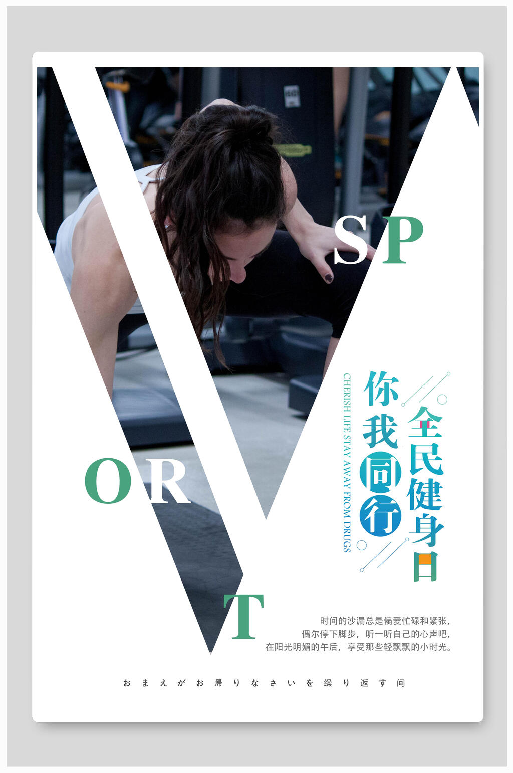全民健身日你我同行运动海报素材