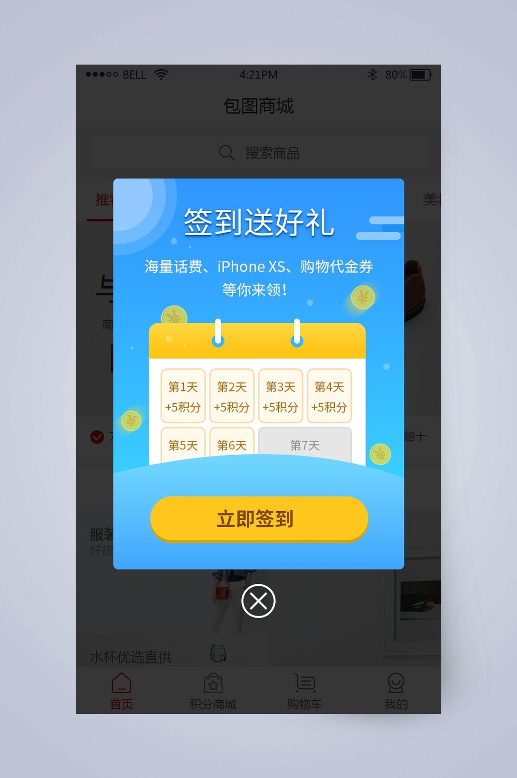 签到送好礼手机活动弹窗界面设计素材