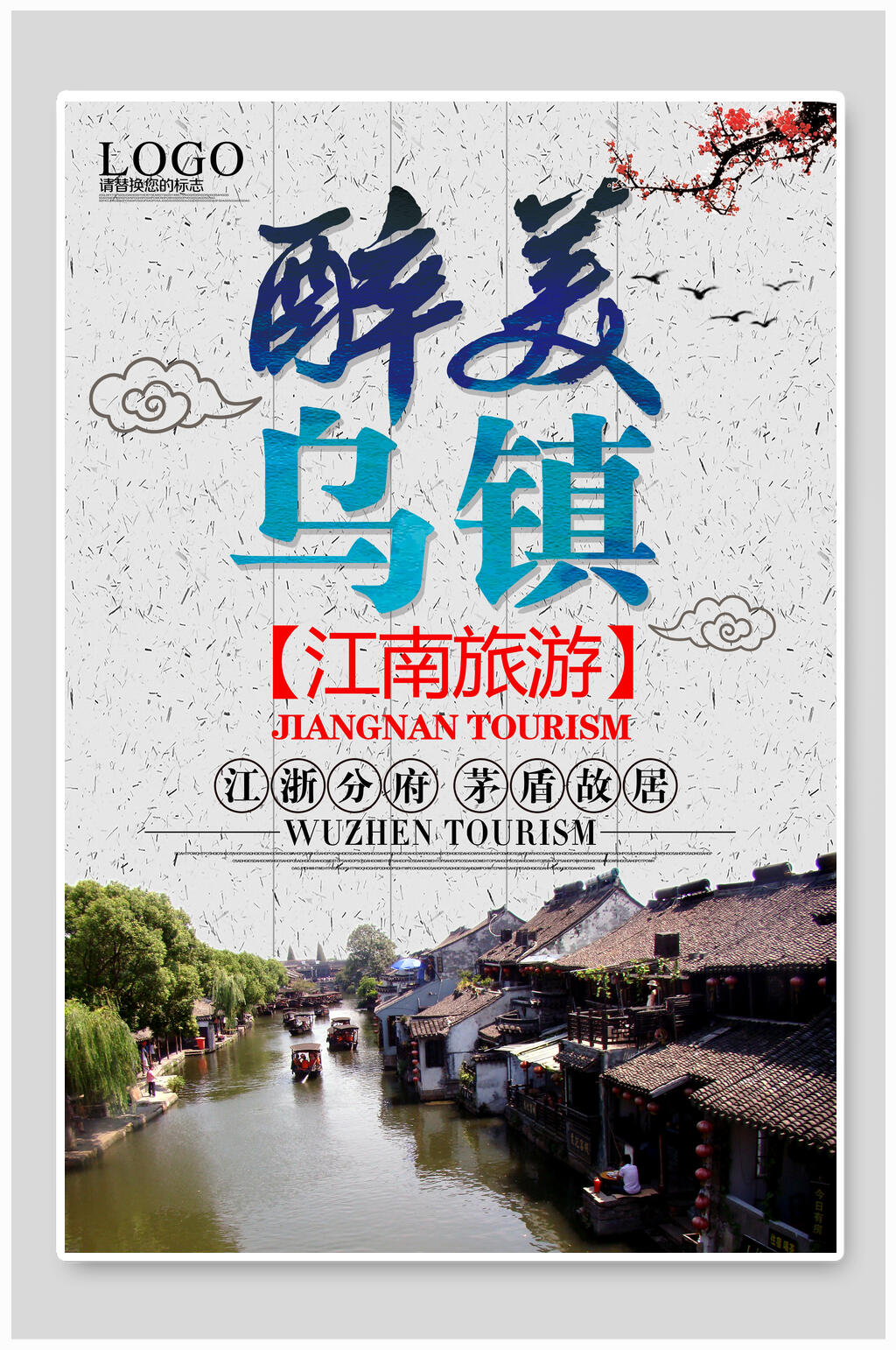 醉美乌镇浙江乌镇旅游海报素材